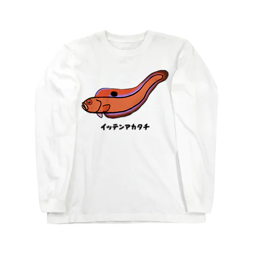 【魚シリーズ】イッテンアカタチ♪231103 ロングスリーブTシャツ