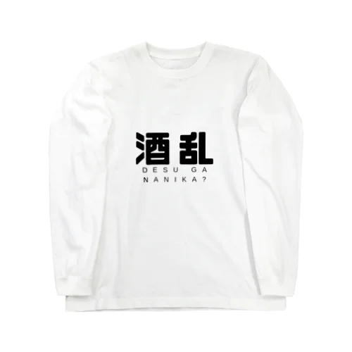 酒乱 ロングスリーブTシャツ