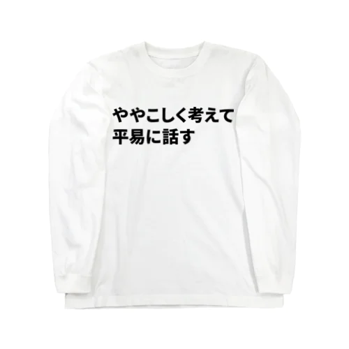 ややこしく考えて平易に話す ロングスリーブTシャツ