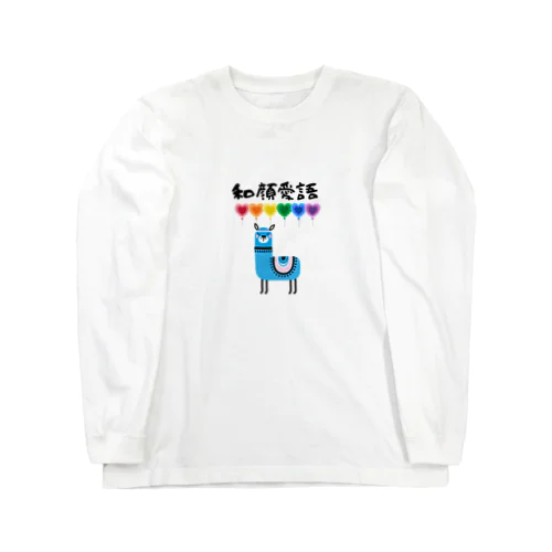 和顔愛語 Long Sleeve T-Shirt