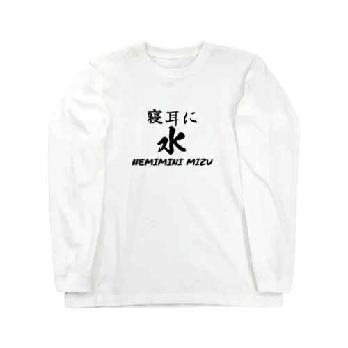 寝耳に水 Long Sleeve T-Shirt