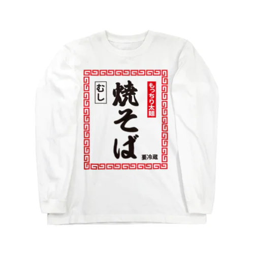 蒸し焼きそば ロングスリーブTシャツ