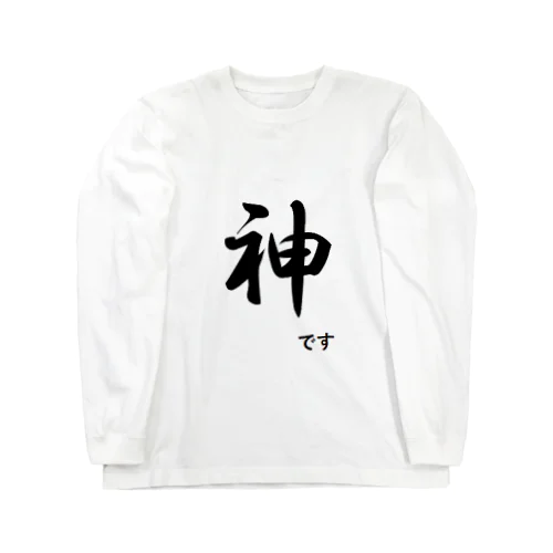 神の長袖シャツ Long Sleeve T-Shirt