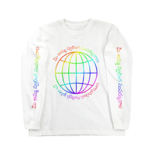 地球人類が平和でありますように Long Sleeve T-Shirt