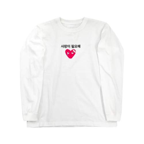 韓国語 사랑이 필요해　愛が必要 Long Sleeve T-Shirt