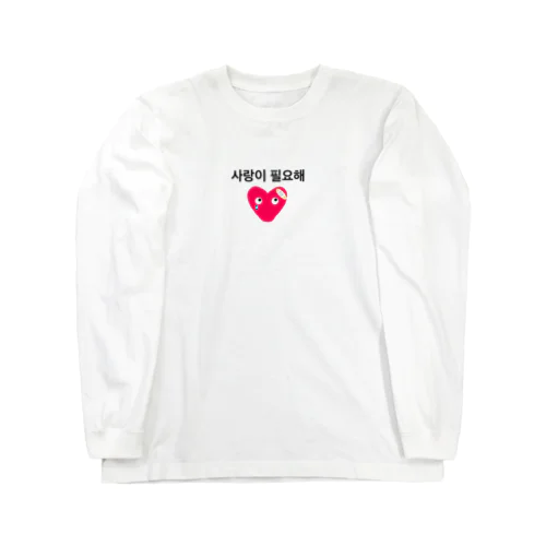 韓国語 사랑이 필요해　愛が必要 롱 슬리브 티셔츠