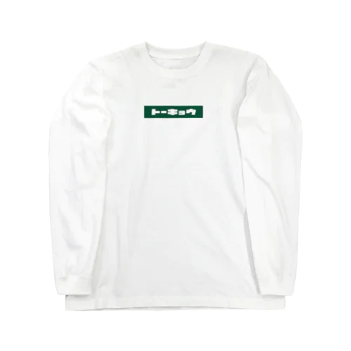 世界の都市 -東京- Long Sleeve T-Shirt