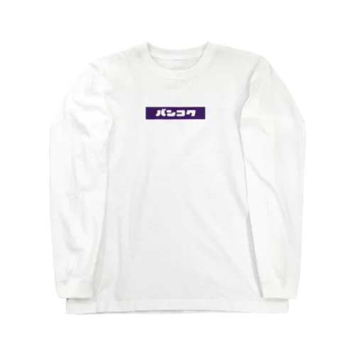 世界の都市 -バンコク- Long Sleeve T-Shirt