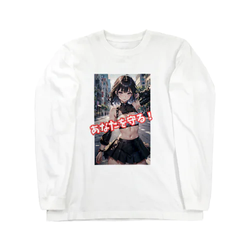 あなたを守る女戦士 Long Sleeve T-Shirt