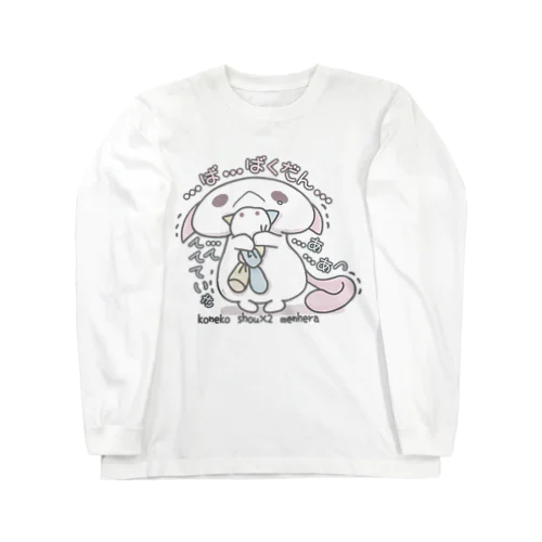 「ばくだんていきあつ」 Long Sleeve T-Shirt