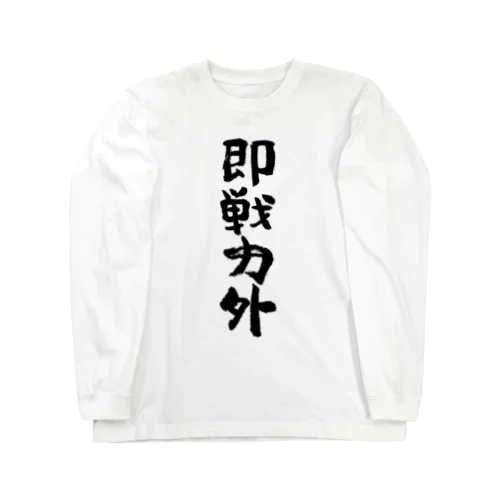 即戦力外（そくせんりょくがい）筆文字 ロングスリーブTシャツ