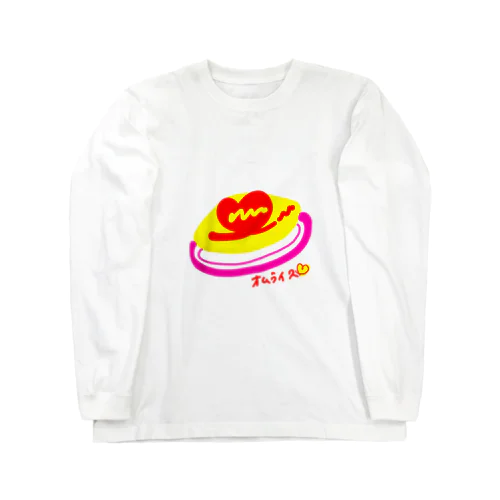 おいしいオムライス！食べた〜い！ Long Sleeve T-Shirt