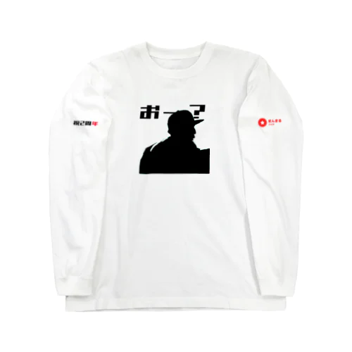 祝2周年くーびっくりシルエットver Long Sleeve T-Shirt