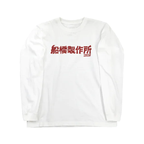 船橋製作所ロゴグッズ ロングスリーブTシャツ