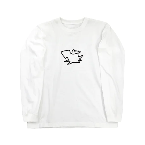 イカです Long Sleeve T-Shirt