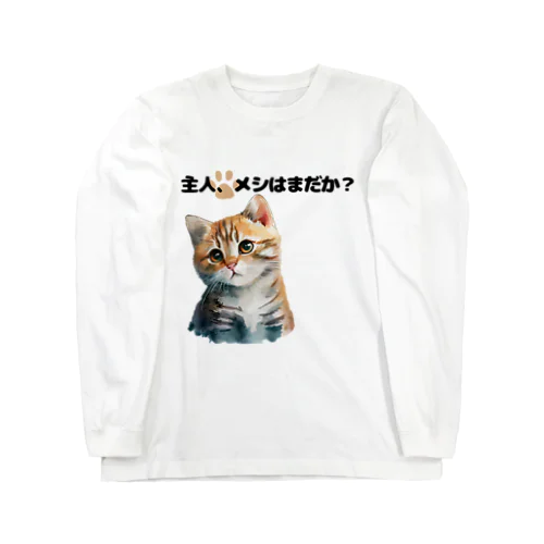 催促する子猫 Long Sleeve T-Shirt