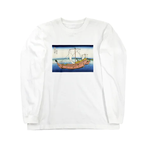 北斎「富嶽三十六景㉒　上総の海路」葛飾北斎の浮世絵 Long Sleeve T-Shirt