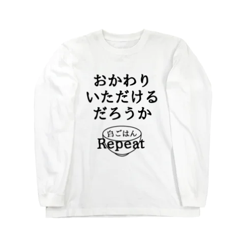 おかわりいただけるだろうか Long Sleeve T-Shirt