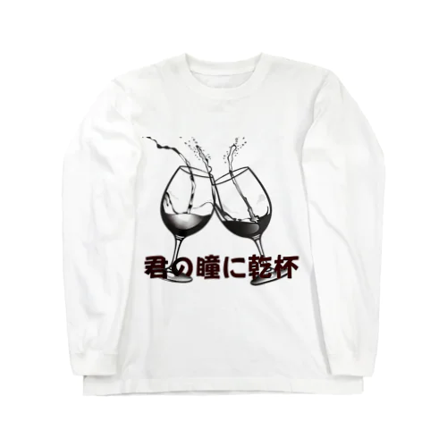 君の瞳に乾杯 Long Sleeve T-Shirt