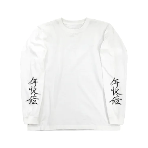 両手で年収倍祈願Tシャツ Long Sleeve T-Shirt