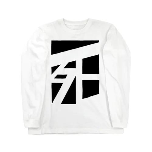 気づいたら死！ Long Sleeve T-Shirt