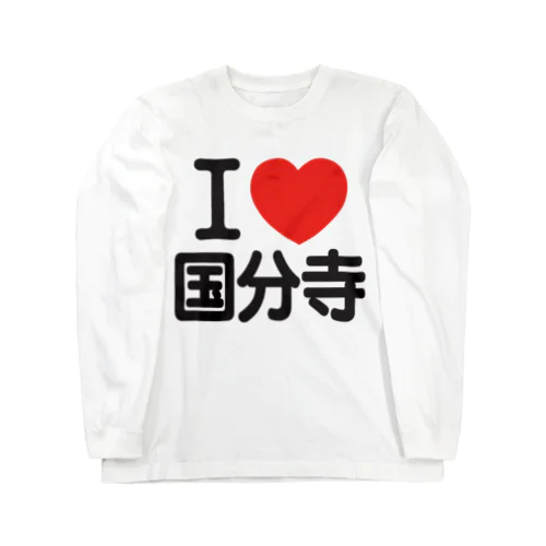 I LOVE 国分寺 ロングスリーブTシャツ