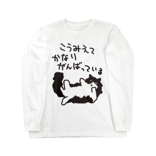 かなりがんばっている【ねこ】 ロングスリーブTシャツ