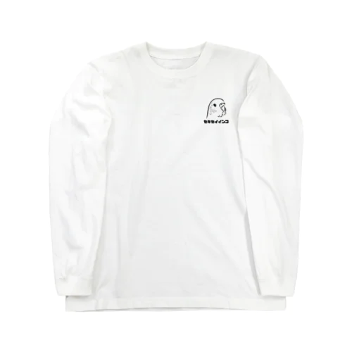 チャーミングセキセイインコ Long Sleeve T-Shirt