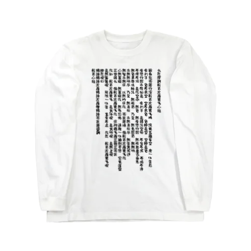 般若心経・無地（黒字) Long Sleeve T-Shirt