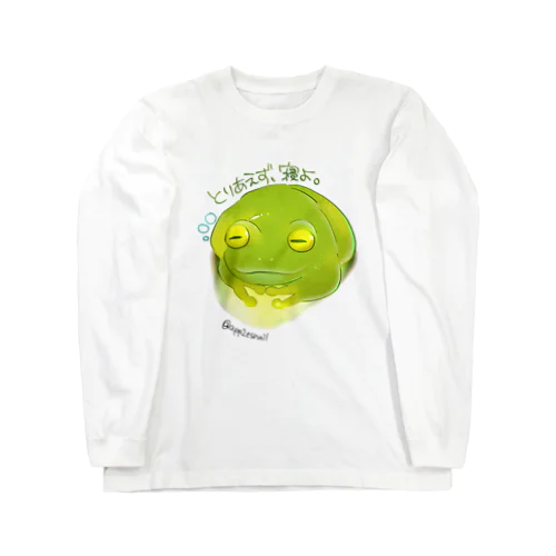 とりあえず寝るカエルくん Long Sleeve T-Shirt