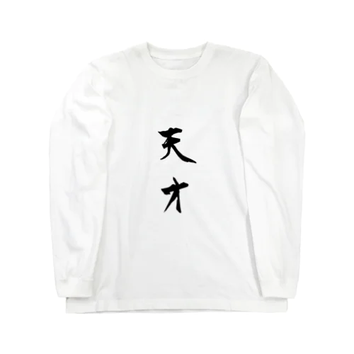 天才　 Long Sleeve T-Shirt