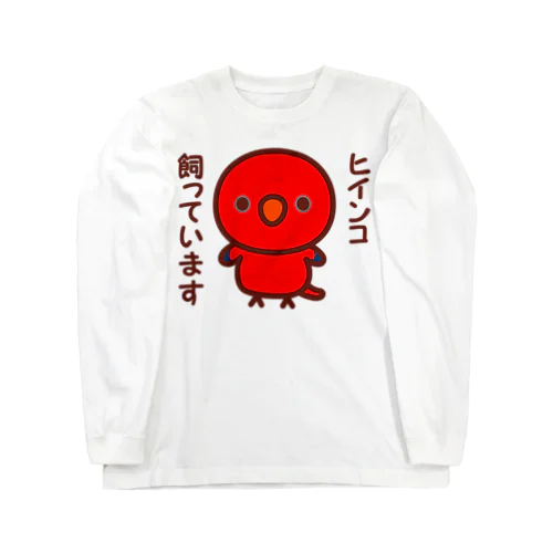 ヒインコ飼っています Long Sleeve T-Shirt