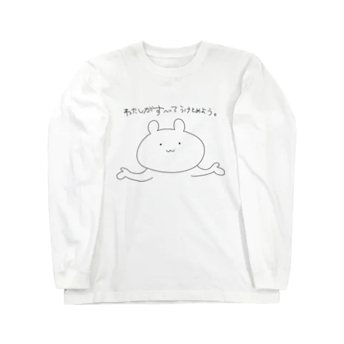わたしがすべてうけとめよう。 Long Sleeve T-Shirt