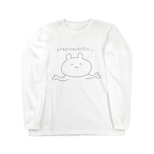 おかねだけはわたしをうらぎらない。 Long Sleeve T-Shirt