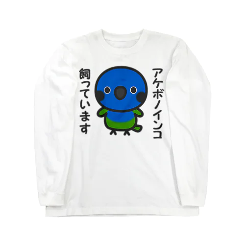 アケボノインコ飼っています Long Sleeve T-Shirt