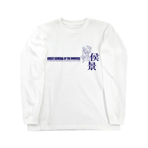 宇宙大将軍 - 侯景（淡色背景用シンプルバージョン） Long Sleeve T-Shirt