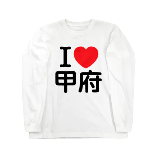 I LOVE 甲府（日本語） ロングスリーブTシャツ