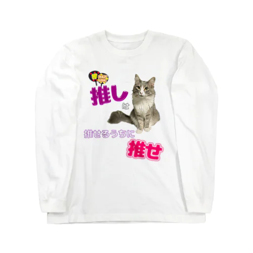 推しT Long Sleeve T-Shirt