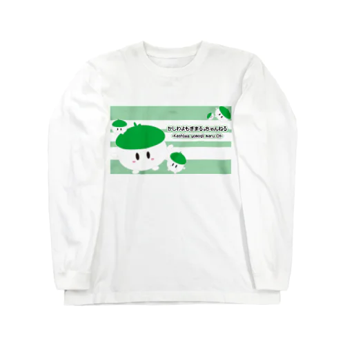 かしわさんグッズ(よもぎ作成) Long Sleeve T-Shirt