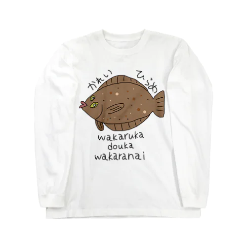 ヒラメかカレイかわからない Long Sleeve T-Shirt