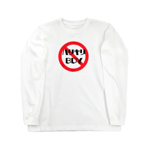 ハリキリBOY禁止 Long Sleeve T-Shirt