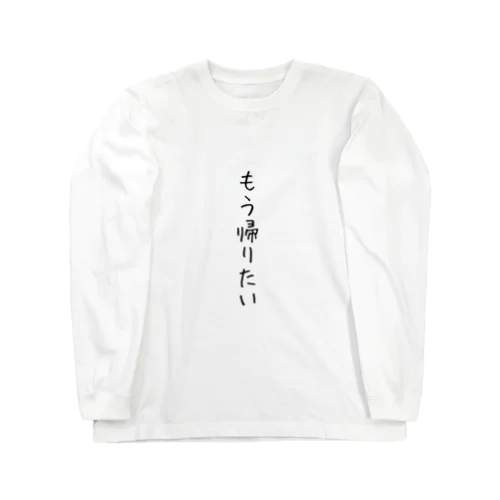 もう帰りたい Long Sleeve T-Shirt