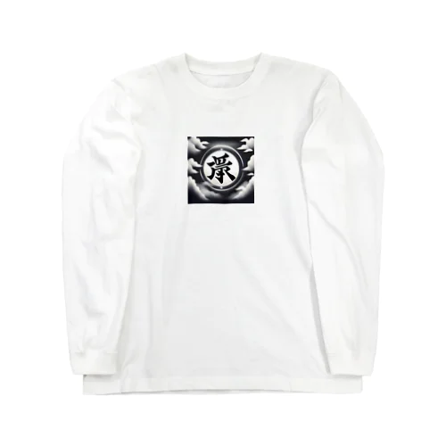 かっこいい Long Sleeve T-Shirt