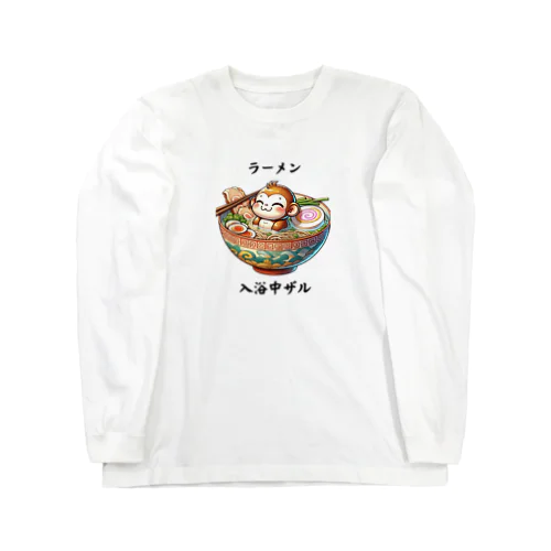 ラーメンに入浴中ザル Long Sleeve T-Shirt