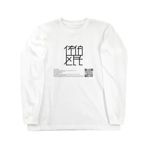 佐伯区民アパレル Long Sleeve T-Shirt