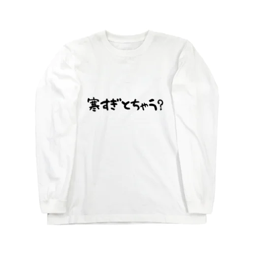 寒すぎとちゃう？ Long Sleeve T-Shirt