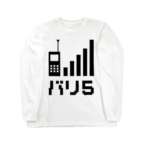 バリ５【バリバリ５本立ってる】 Long Sleeve T-Shirt