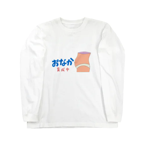 ぽっこりお腹育成中 Long Sleeve T-Shirt