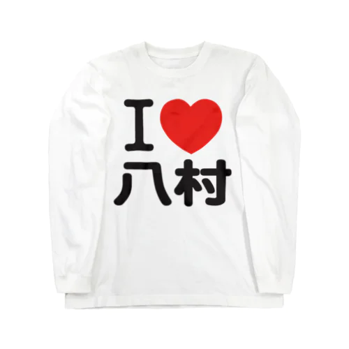 I LOVE 八村 Long Sleeve T-Shirt