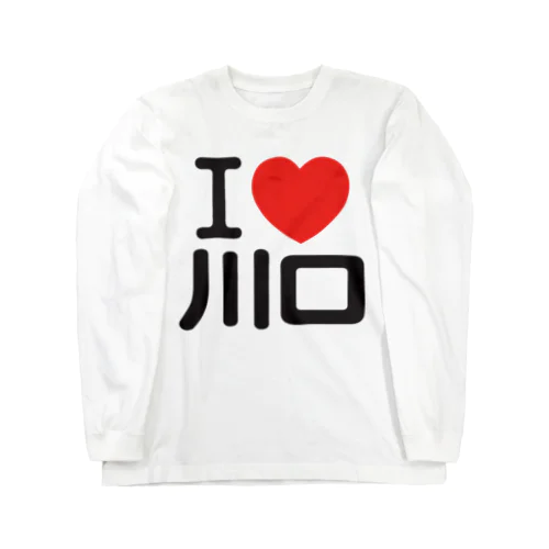 I LOVE 川口 Long Sleeve T-Shirt